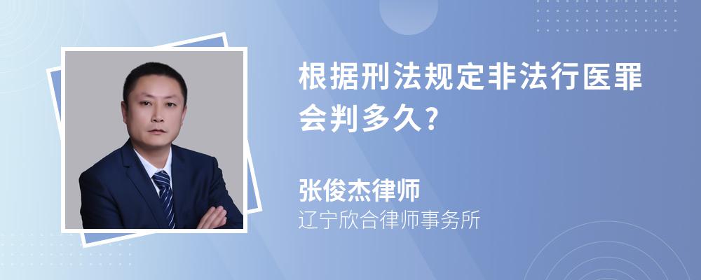 根据刑法规定非法行医罪会判多久?