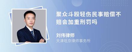 聚众斗殴轻伤民事赔偿不赔会加重刑罚吗