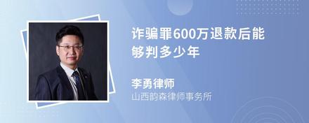 诈骗罪600万退款后能够判多少年