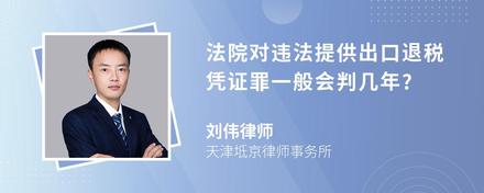 法院对违法提供出口退税凭证罪一般会判几年?