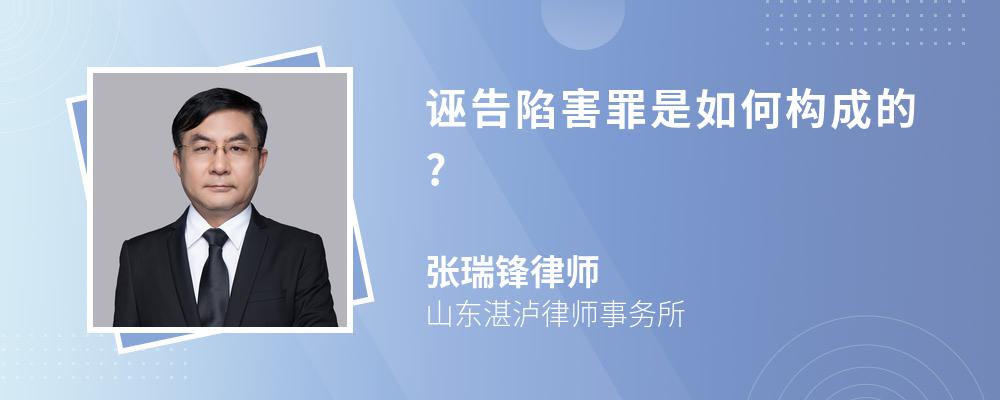 诬告陷害罪是如何构成的?