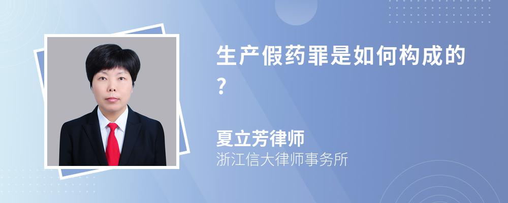 生产假药罪是如何构成的?