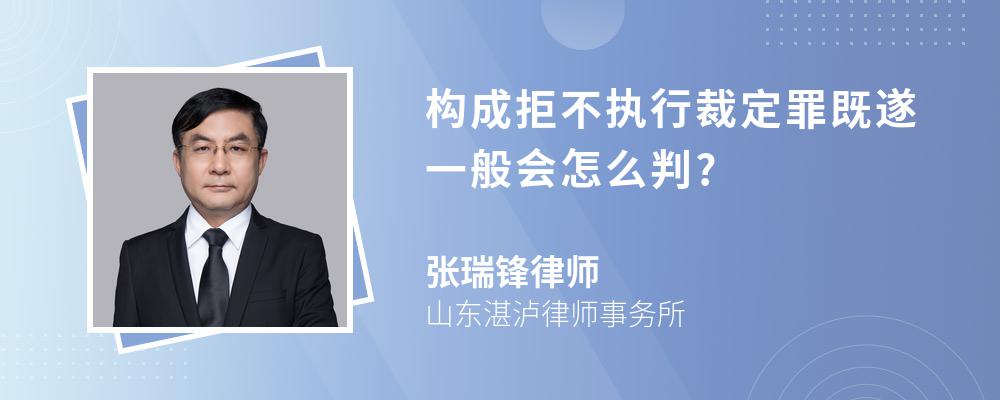 构成拒不执行裁定罪既遂一般会怎么判?