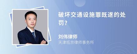 破坏交通设施罪既遂的处罚?