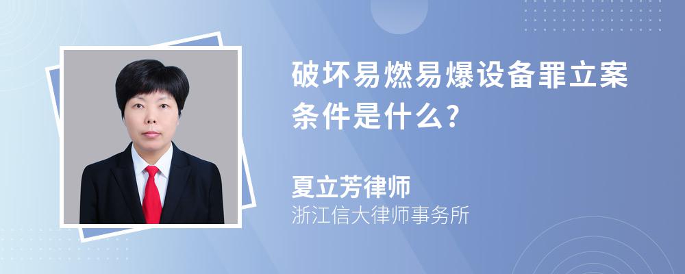 破坏易燃易爆设备罪立案条件是什么?