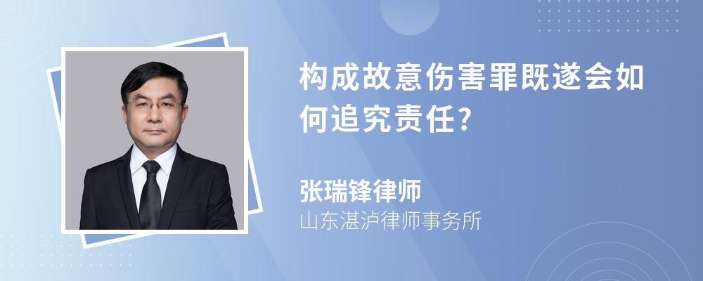 构成故意伤害罪既遂会如何追究责任?