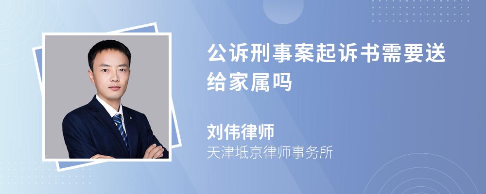 公诉刑事案起诉书需要送给家属吗