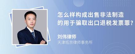 怎么样构成出售非法制造的用于骗取出口退税发票罪?