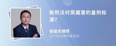 新刑法对窝藏罪的量刑标准?