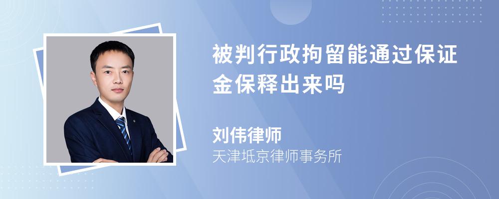 被判行政拘留能通过保证金保释出来吗