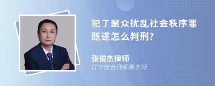 犯了聚众扰乱社会秩序罪既遂怎么判刑?