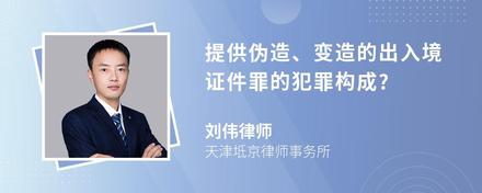 提供伪造、变造的出入境证件罪的犯罪构成?