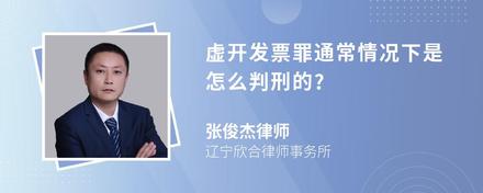 虚开发票罪通常情况下是怎么判刑的?