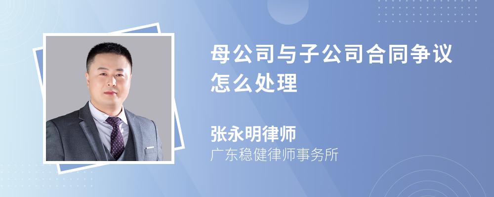 母公司与子公司合同争议怎么处理