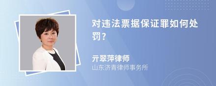 对违法票据保证罪如何处罚?