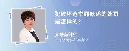 犯破坏选举罪既遂的处罚是怎样的?