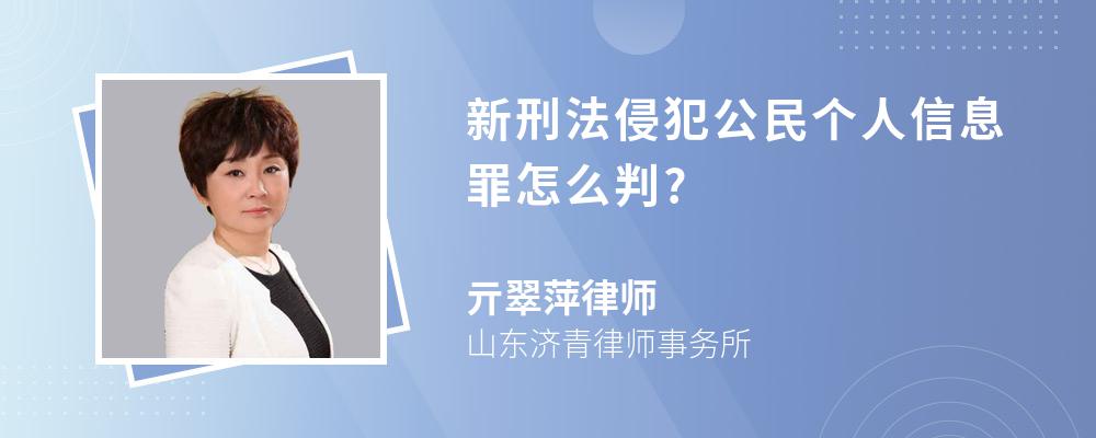 新刑法侵犯公民个人信息罪怎么判?