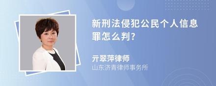 新刑法侵犯公民个人信息罪怎么判?