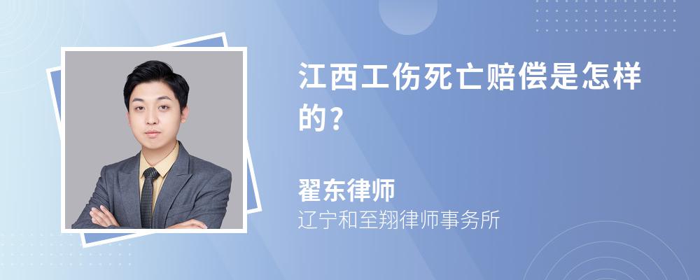 江西工伤死亡赔偿是怎样的?