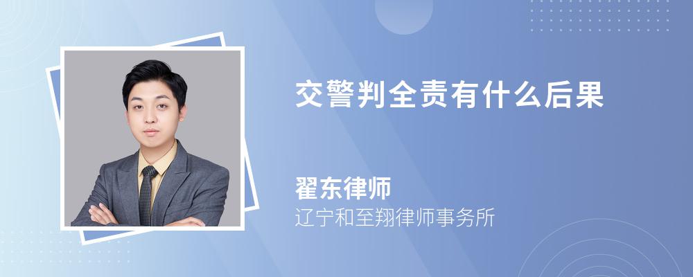 交警判全责有什么后果