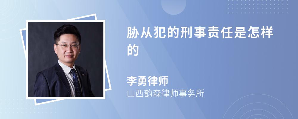 胁从犯的刑事责任是怎样的