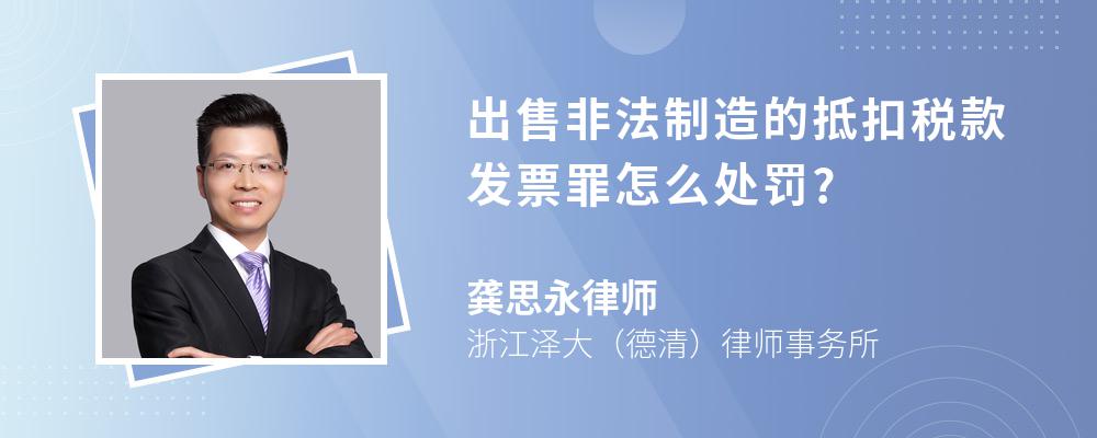 出售非法制造的抵扣税款发票罪怎么处罚?