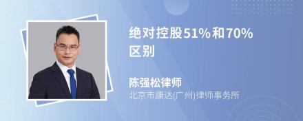 绝对控股51%和70%区别