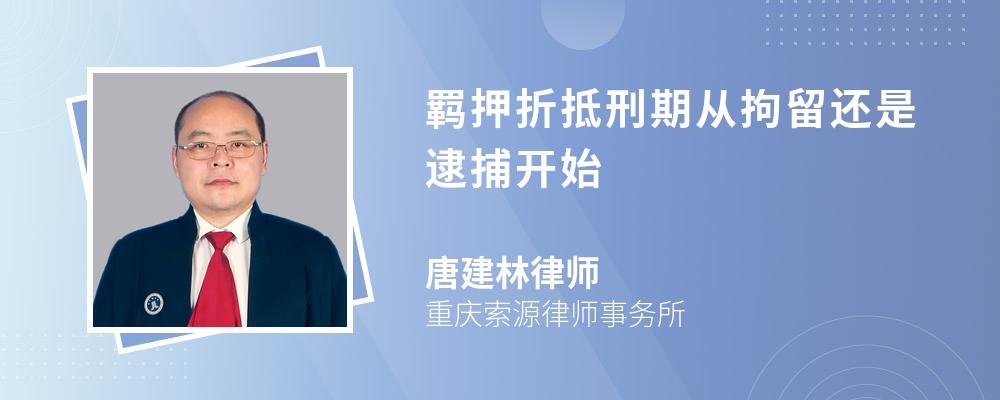 羁押折抵刑期从拘留还是逮捕开始