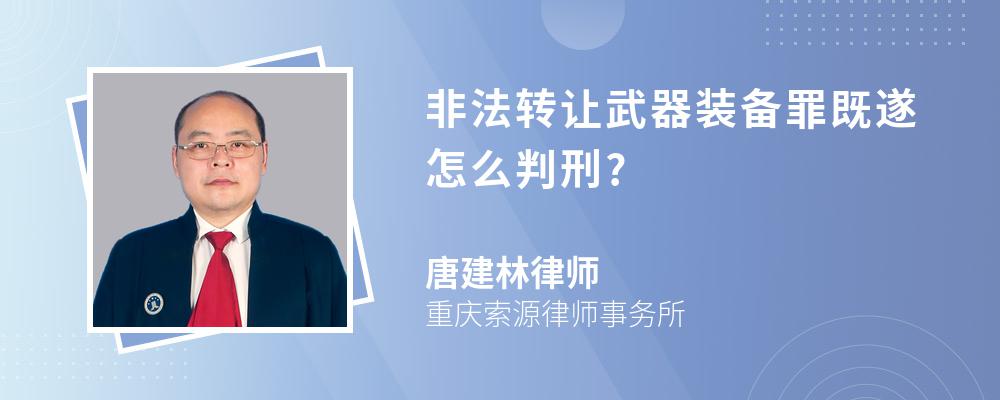 非法转让武器装备罪既遂怎么判刑?