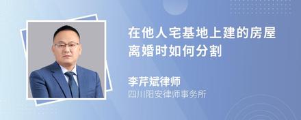 在他人宅基地上建的房屋离婚时如何分割