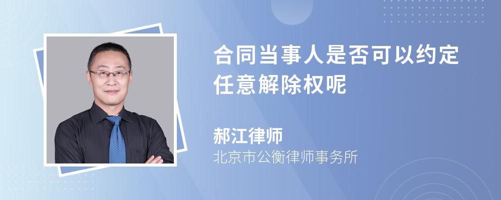 合同当事人是否可以约定任意解除权呢