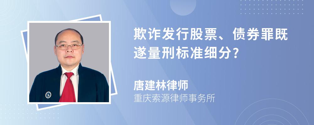 欺诈发行股票、债券罪既遂量刑标准细分?