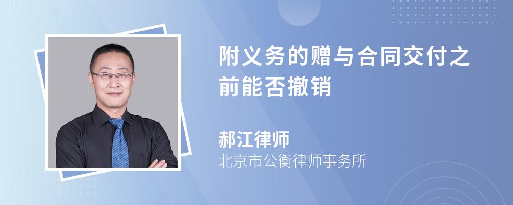 附义务的赠与合同交付之前能否撤销