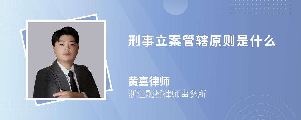 刑事立案管辖原则是什么