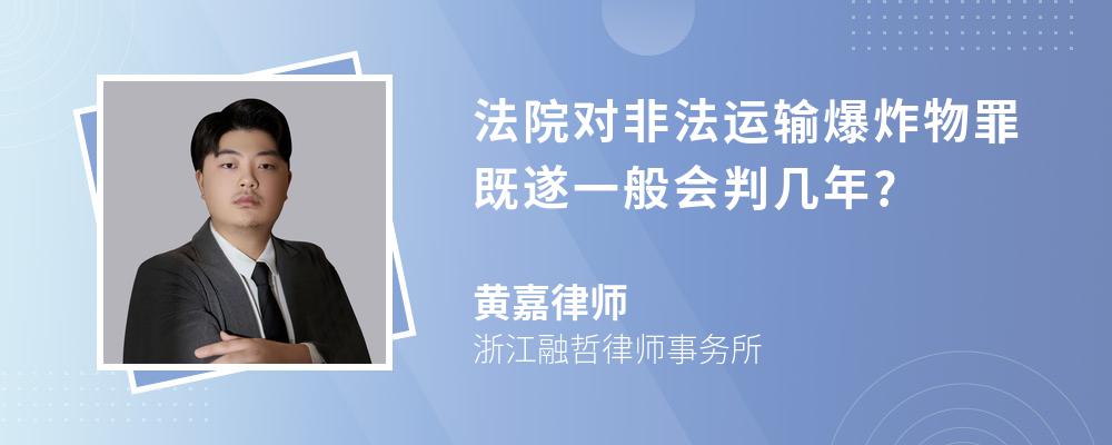 法院对非法运输爆炸物罪既遂一般会判几年?