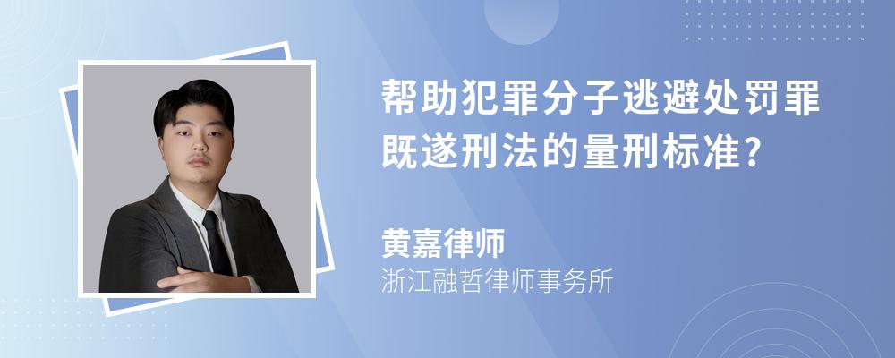 帮助犯罪分子逃避处罚罪既遂刑法的量刑标准?