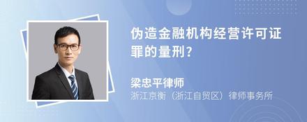 伪造金融机构经营许可证罪的量刑?