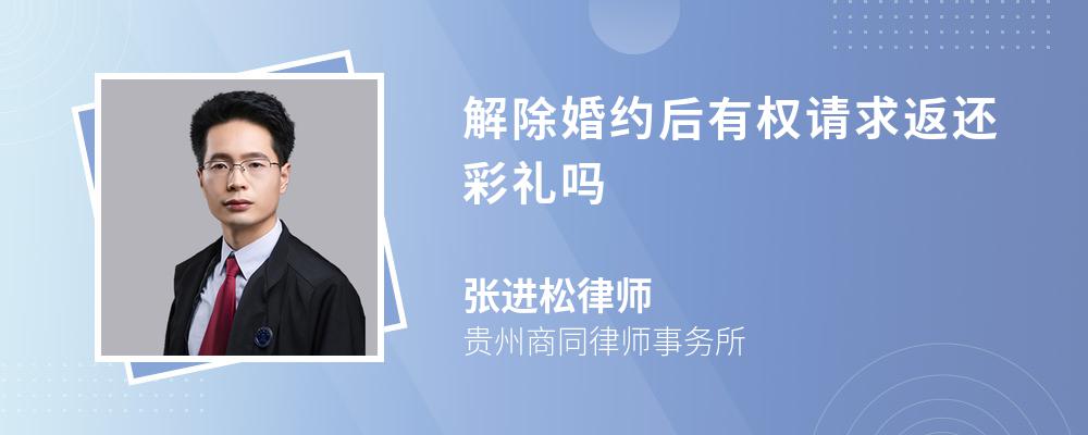 解除婚约后有权请求返还彩礼吗