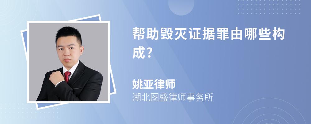 帮助毁灭证据罪由哪些构成?