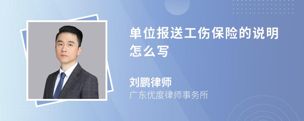 单位报送工伤保险的说明怎么写