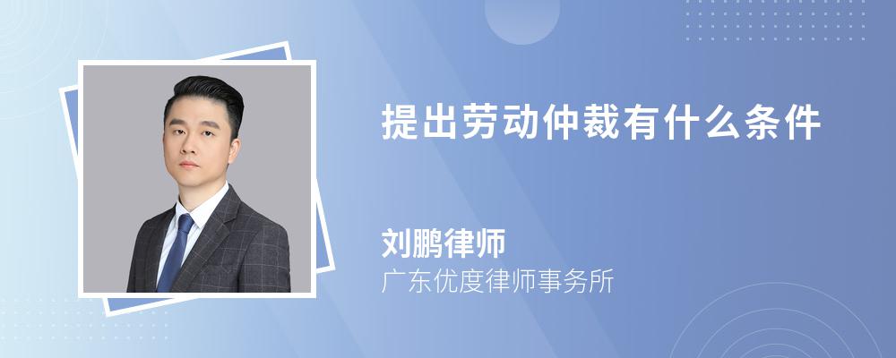 提出劳动仲裁有什么条件