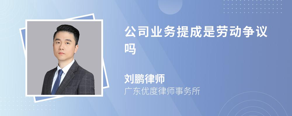 公司业务提成是劳动争议吗