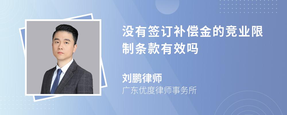 没有签订补偿金的竞业限制条款有效吗