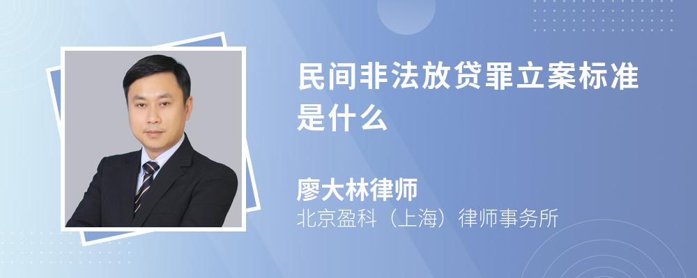 民间非法放贷罪立案标准是什么