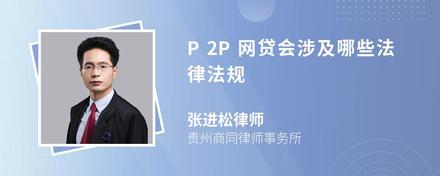 P2P网贷会涉及哪些法律法规