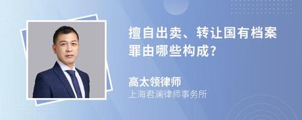 擅自出卖、转让国有档案罪由哪些构成?