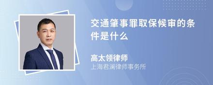 交通肇事罪取保候审的条件是什么