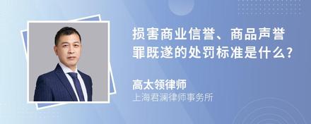 损害商业信誉、商品声誉罪既遂的处罚标准是什么?