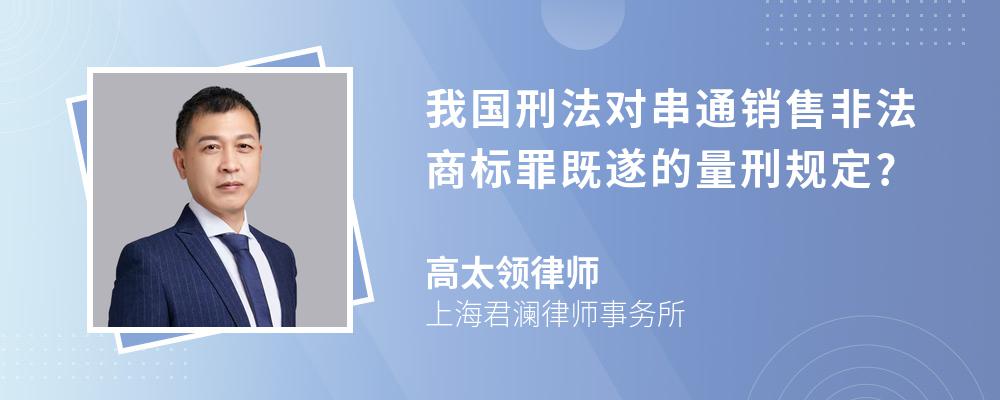 我国刑法对串通销售非法商标罪既遂的量刑规定?