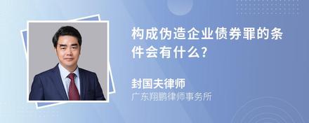 构成伪造企业债券罪的条件会有什么?